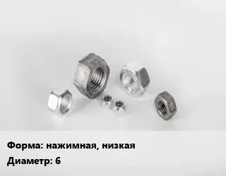 Гайка нажимная, низкая D=6